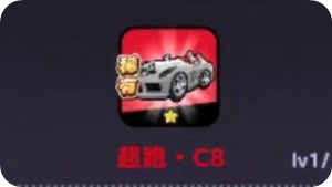 超跑C8强度座驾强度解析