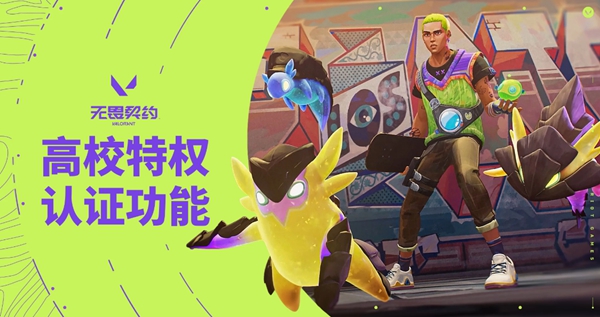 无畏契约高校认证入口