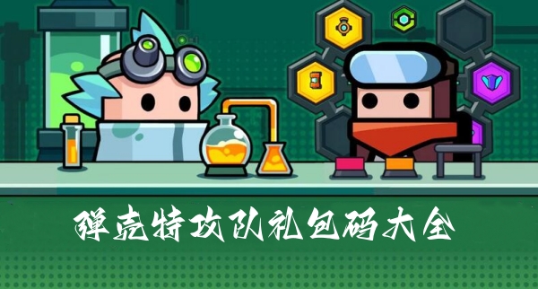 弹壳特攻队礼包码大全