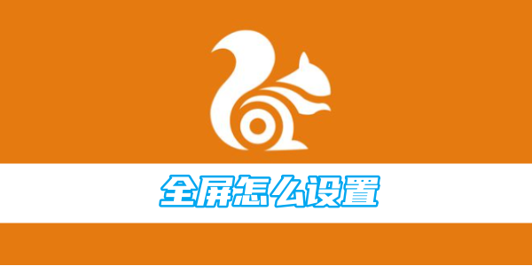 uc浏览器全屏怎么设置