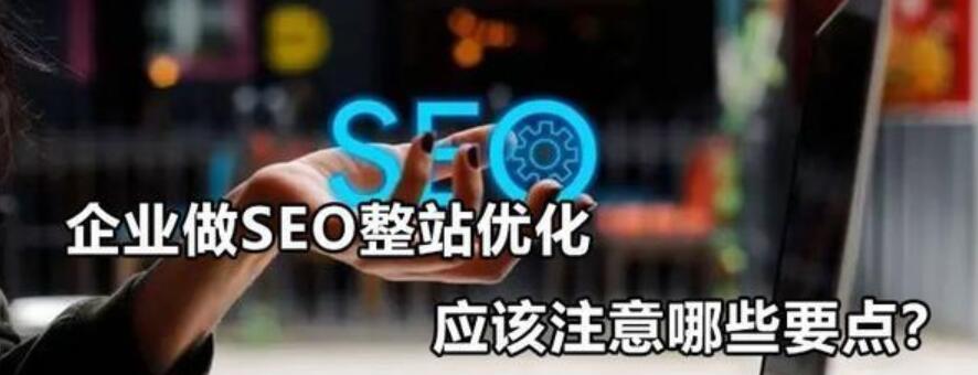 为什么企业要把SEO作为重点