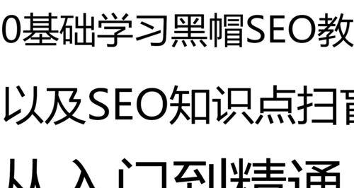 为什么不推荐使用黑帽SEO优化技术（了解黑帽SEO的危害与后果）
