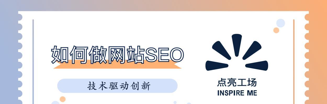 SEO推广攻略：提高网站曝光度