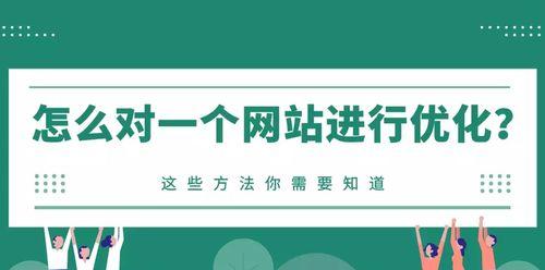 如何找到适合网站优化的内容（教你如何找到能够有效提升网站流量的内容）