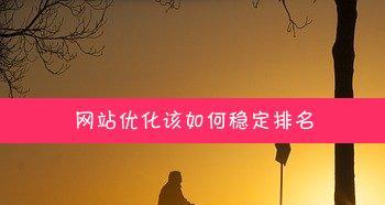长期稳定保持网站排名的策略与方法