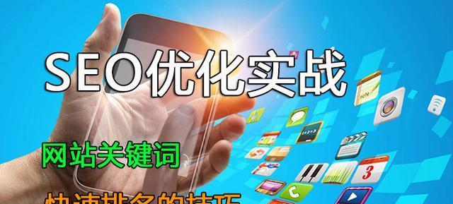 如何优化稳定网站排名（15个实用方法让你的网站排名飞升）