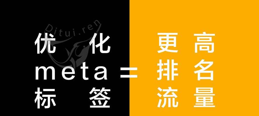 META标签的运用与网站排名提升