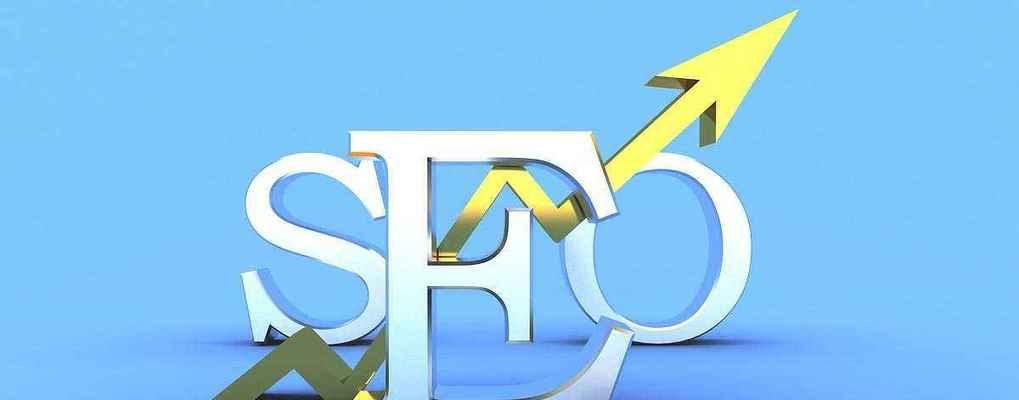 如何利用外链优化网站SEO（掌握正确的外链策略）