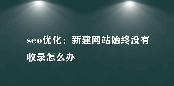 如何优化网站内容标题（提高搜索引擎排名的技巧与方法）