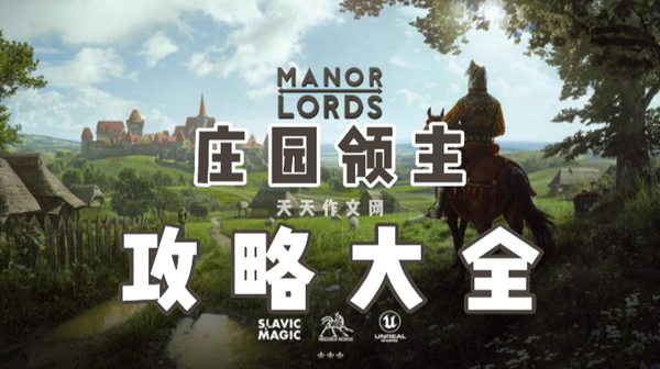 庄园领主攻略大全