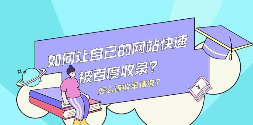 如何通过收录来提升网站排名（掌握收录技巧）