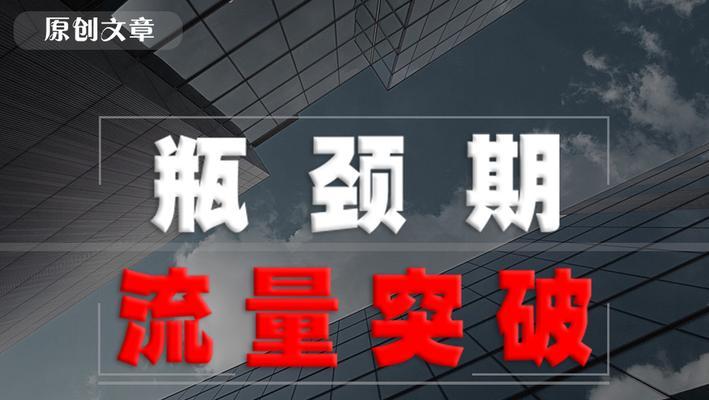 突破传统SEO瓶颈期的新策略（如何利用综合营销手段实现SEO突破）