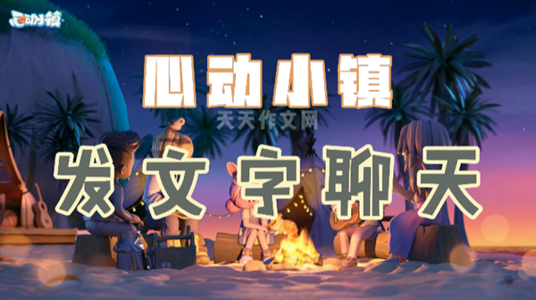 心动小镇发文字聊天方法