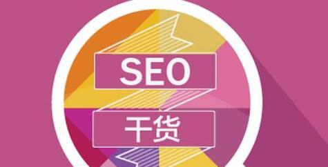 网站快速收录的方法与技巧（让你的网站快速获得搜索引擎收录）
