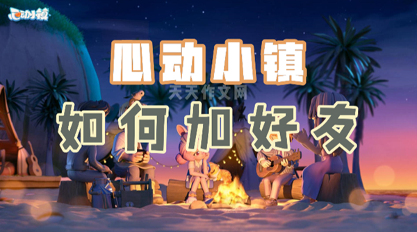 心动小镇怎么加好友
