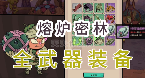 熔炉密林武器装备图鉴大全
