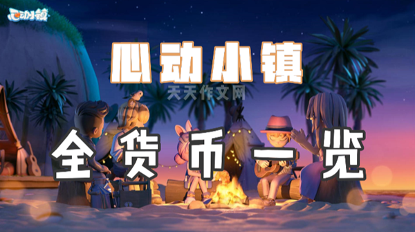 心动小镇货币有哪些