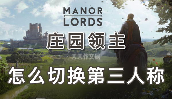 庄园领主怎么切换第三人称