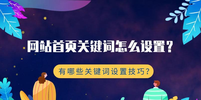 如何稳定网站在首页排名（实用的技巧和策略）