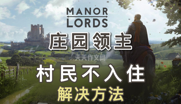 庄园领主村民不入住怎么办