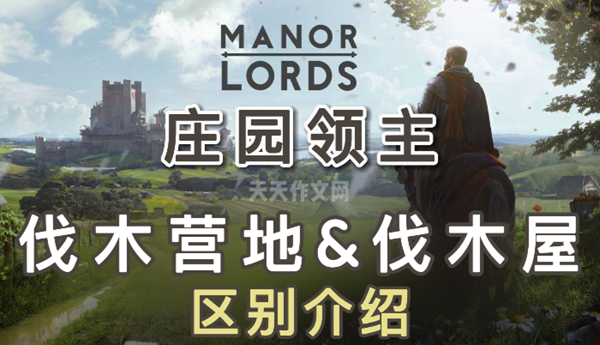 庄园领主伐木屋和伐木营地有什么区别