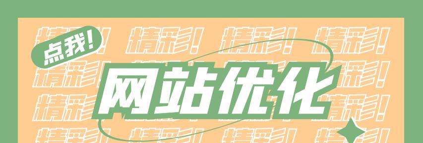 站建设中的SEO优化细节