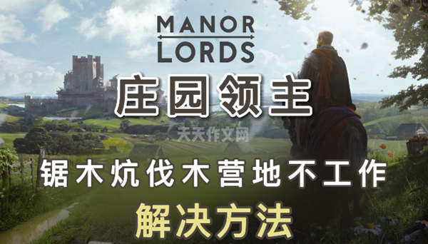 庄园领主锯木炕伐木营地不工作怎么解决