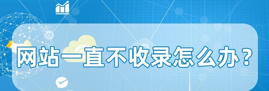 如何应对网站发布文章不被收录的情况