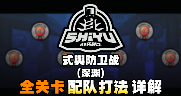 绝区零式舆防卫战全层数配队打法攻略