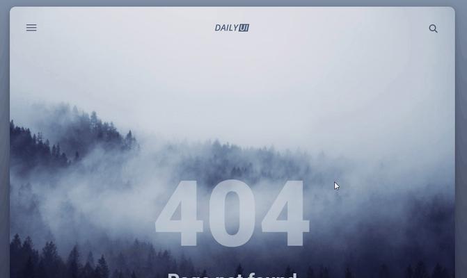 网站404错误解决方案（快速修复网站出现404错误的问题）