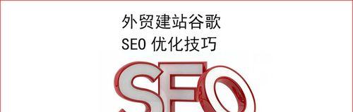 外贸网站SEO优化的注意事项及方法