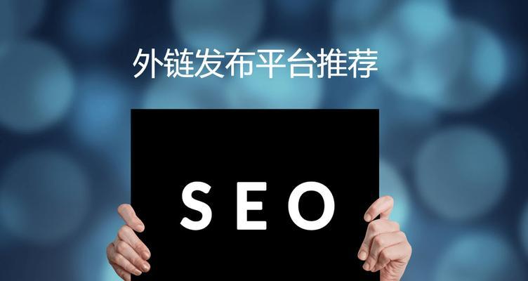 如何提高网站外链质量与数量