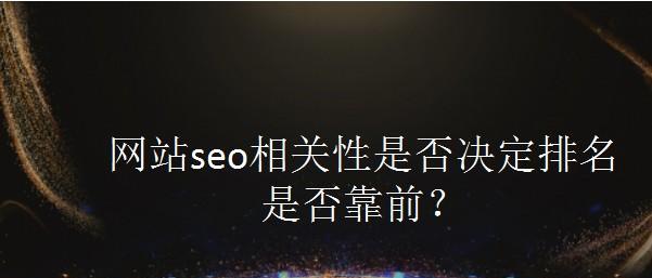 提升网站相关性的技巧（增加流量）