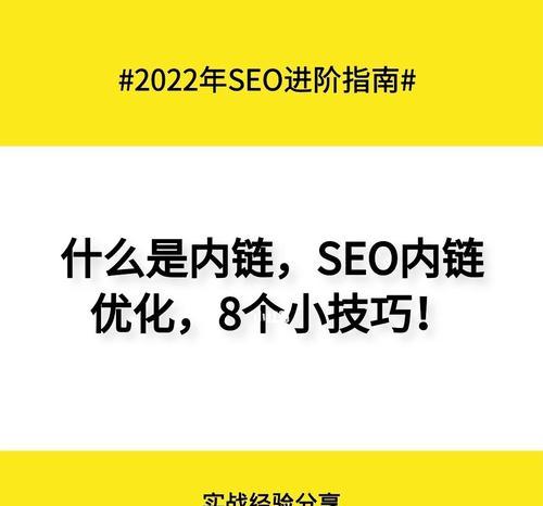 完整的SEO内链优化策略（从内链的重要性到注意事项详解）