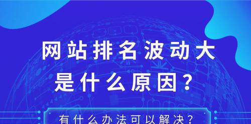 如何让网站排名稳定下来