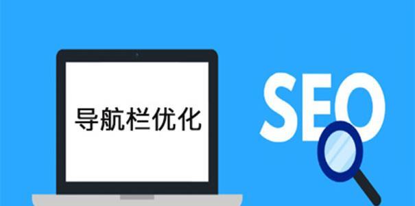 如何设计有利于网站优化的导航条