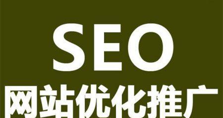 如何让搜索引擎快速收录你的文章（学习有效的搜索引擎优化(SEO）
