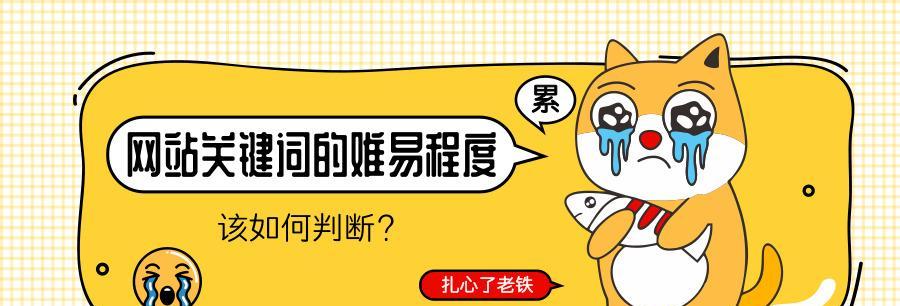 如何判断网站竞争强度（掌握SEO的关键）