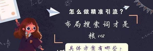 如何利用布局吸引准确流量（掌握正确的布局技巧）