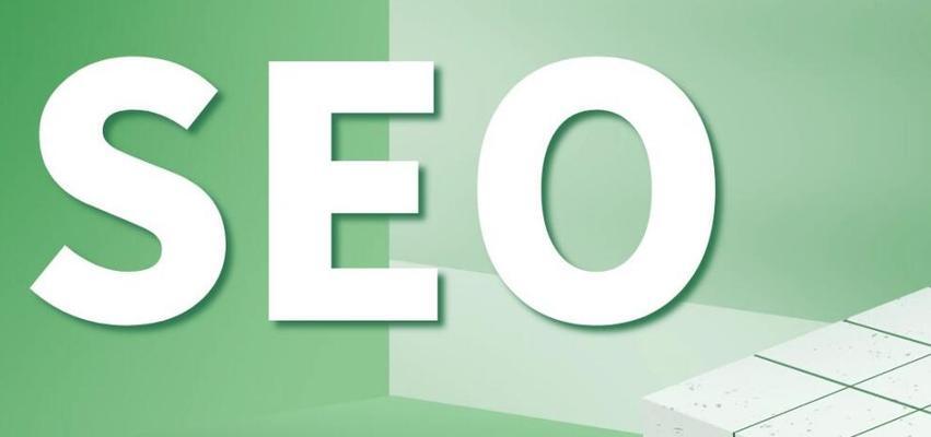 如何全面优化网站SEO