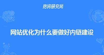 内链优化与建设的重要性