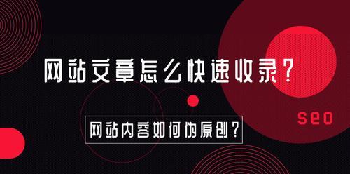 探究原创文章没有被收录的原因（分析SEO算法和文章质量对收录影响的重要性）