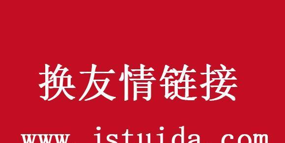 友情链接对网站排名的影响