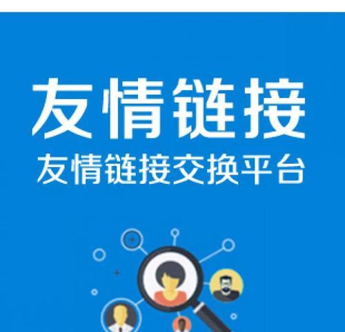 友情链接如何促进网站优化（增强用户体验）