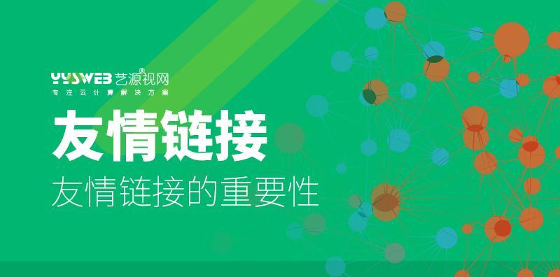 友情链接如何促进网站优化（增强用户体验）
