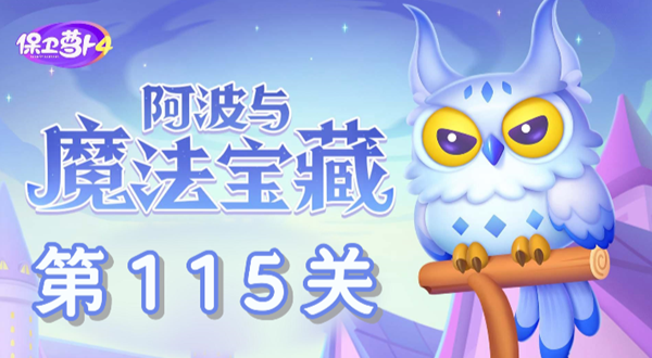 保卫萝卜4阿波与魔法宝藏第115关通关攻略