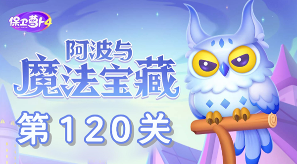 保卫萝卜4阿波与魔法宝藏第120关过关攻略