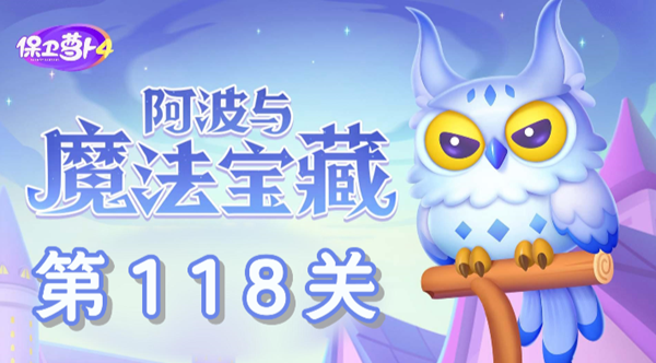 保卫萝卜4阿波与魔法宝藏第118关过关攻略