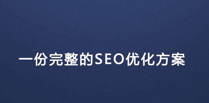 一页式网站SEO优化指南