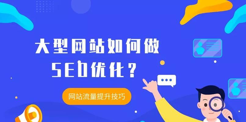 如何进行有效的SEO优化以带来可观的流量
